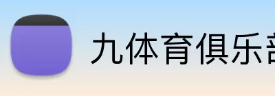 九体育俱乐部 Logo